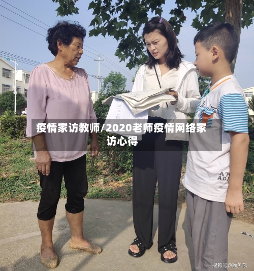 疫情家访教师/2020老师疫情网络家访心得