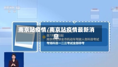 南京站疫情/南京站疫情最新消息