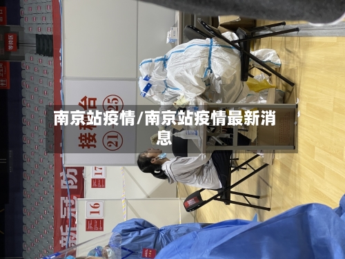 南京站疫情/南京站疫情最新消息-第3张图片