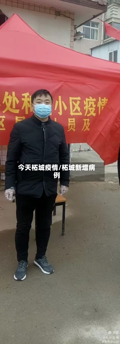 今天柘城疫情/柘城新增病例-第2张图片
