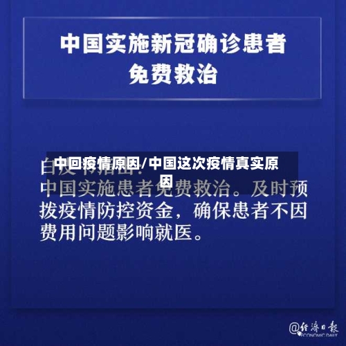 中回疫情原因/中国这次疫情真实原因