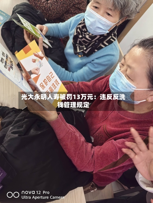 光大永明人寿被罚13万元：违反反洗钱管理规定