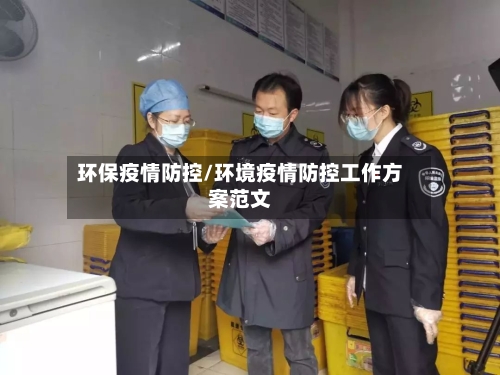 环保疫情防控/环境疫情防控工作方案范文