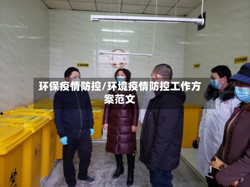 环保疫情防控/环境疫情防控工作方案范文-第2张图片