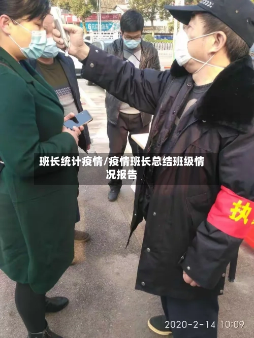 班长统计疫情/疫情班长总结班级情况报告