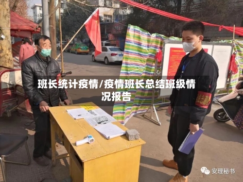 班长统计疫情/疫情班长总结班级情况报告-第2张图片
