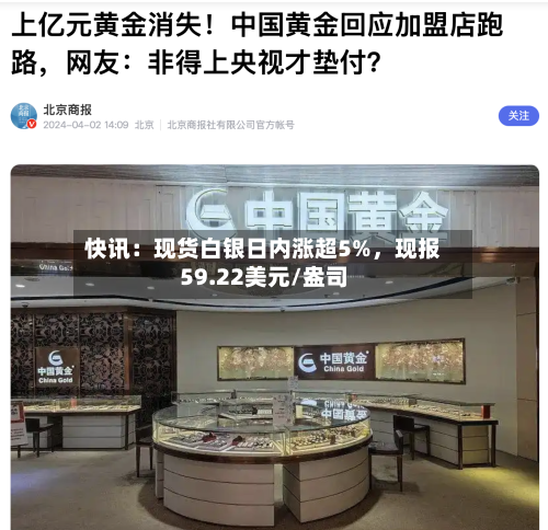 快讯：现货白银日内涨超5%，现报59.22美元/盎司-第2张图片