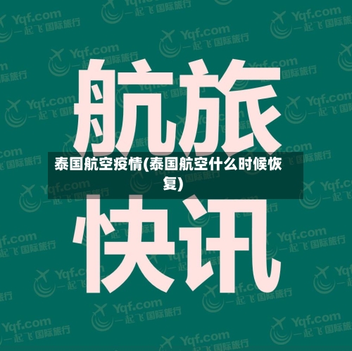 泰国航空疫情(泰国航空什么时候恢复)