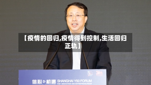 【疫情的回归,疫情得到控制,生活回归正轨】