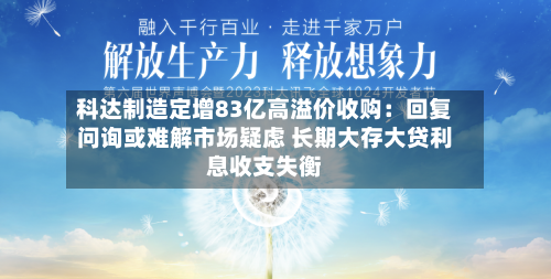 科达制造定增83亿高溢价收购:回复问询或难解市场疑虑 长期大存大贷利息收支失衡-第2张图片