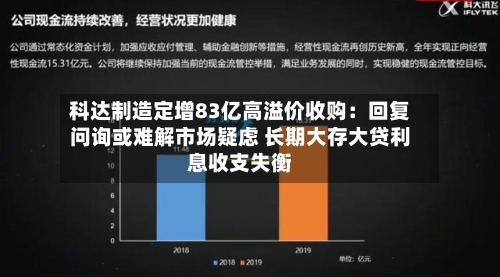 科达制造定增83亿高溢价收购:回复问询或难解市场疑虑 长期大存大贷利息收支失衡-第3张图片