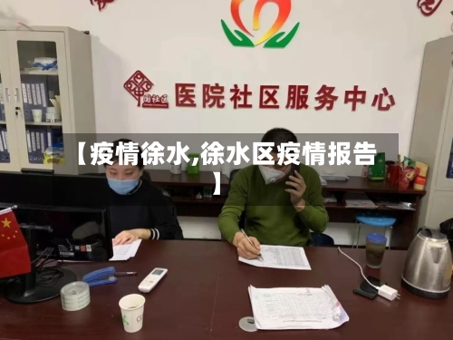 【疫情徐水,徐水区疫情报告】-第3张图片
