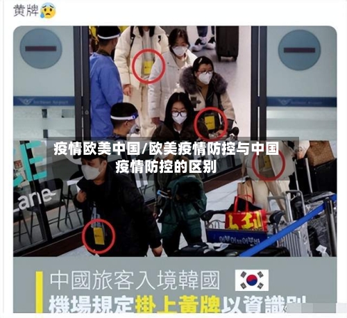 疫情欧美中国/欧美疫情防控与中国疫情防控的区别