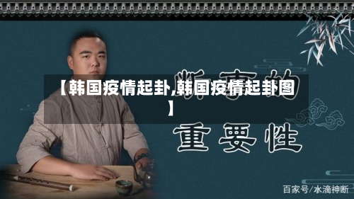 【韩国疫情起卦,韩国疫情起卦图】