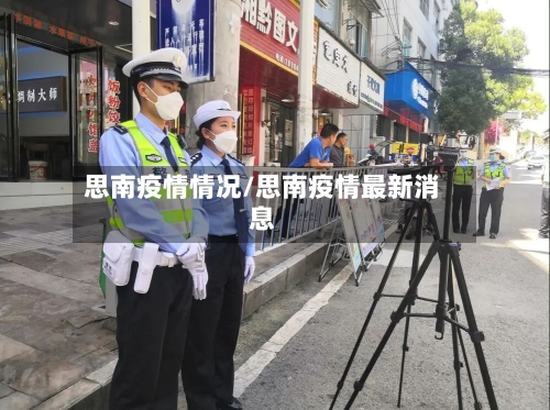 思南疫情情况/思南疫情最新消息