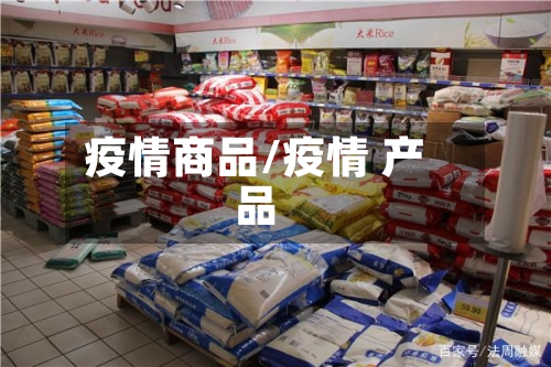 疫情商品/疫情 产品