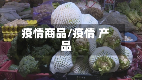 疫情商品/疫情 产品-第2张图片