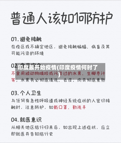 印度最开始疫情(印度疫情何时了)-第2张图片