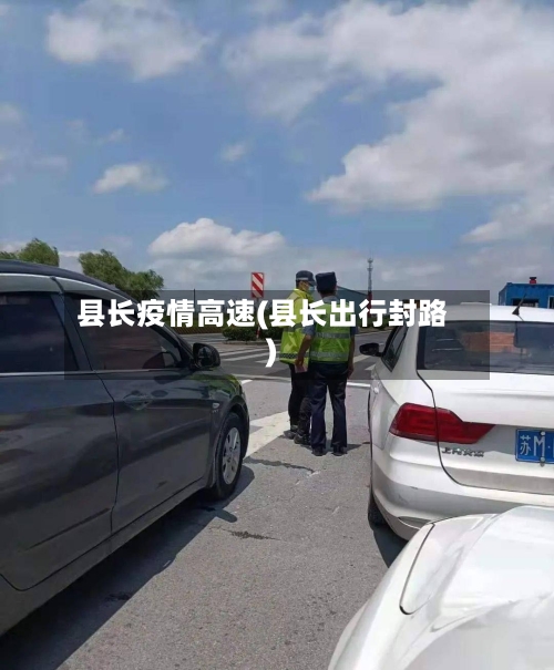 县长疫情高速(县长出行封路)