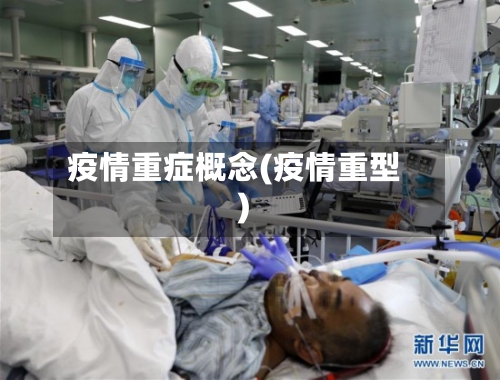 疫情重症概念(疫情重型)-第2张图片