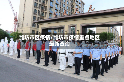 潍坊市区疫情/潍坊市疫情重点地区最新查询
