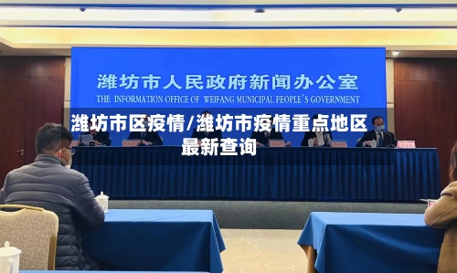 潍坊市区疫情/潍坊市疫情重点地区最新查询-第3张图片