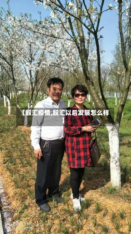 【殷汇疫情,殷汇以后发展怎么样】