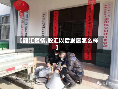 【殷汇疫情,殷汇以后发展怎么样】-第2张图片