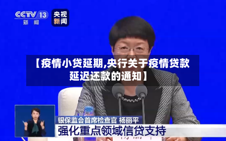 【疫情小贷延期,央行关于疫情贷款延迟还款的通知】