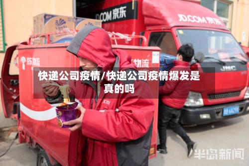 快递公司疫情/快递公司疫情爆发是真的吗