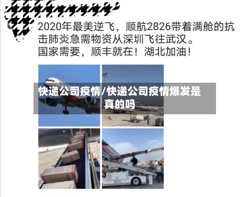 快递公司疫情/快递公司疫情爆发是真的吗-第2张图片