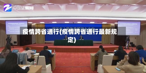疫情跨省通行(疫情跨省通行最新规定)-第2张图片