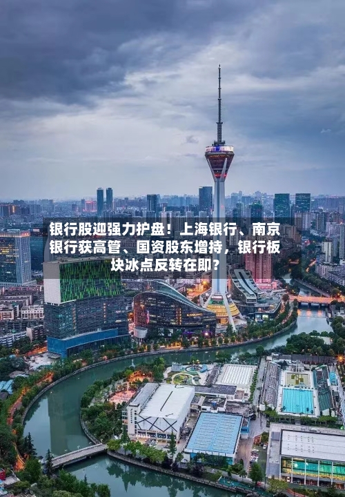 银行股迎强力护盘！上海银行	、南京银行获高管、国资股东增持，银行板块冰点反转在即？-第2张图片