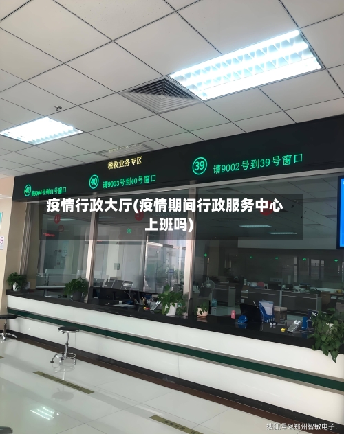 疫情行政大厅(疫情期间行政服务中心上班吗)-第2张图片
