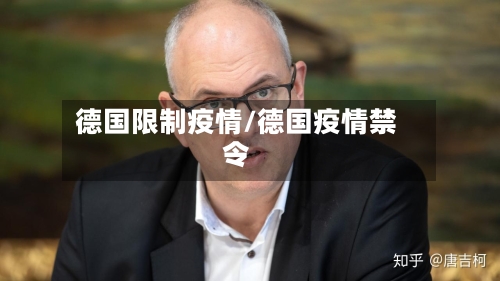 德国限制疫情/德国疫情禁令-第2张图片