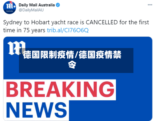德国限制疫情/德国疫情禁令