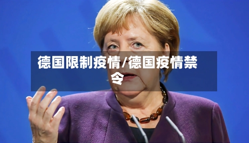 德国限制疫情/德国疫情禁令-第3张图片