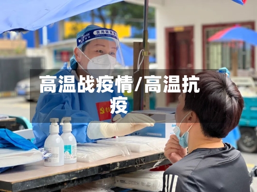 高温战疫情/高温抗疫