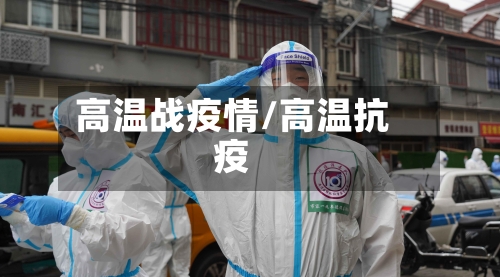 高温战疫情/高温抗疫-第2张图片