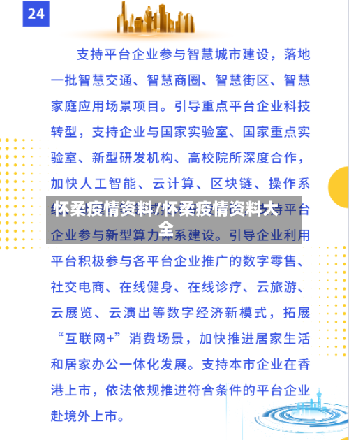 怀柔疫情资料/怀柔疫情资料大全-第3张图片