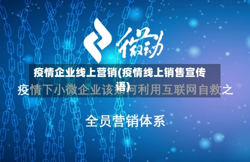疫情企业线上营销(疫情线上销售宣传语)