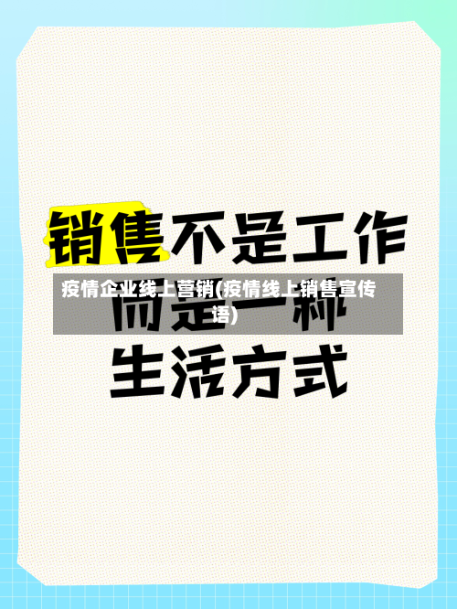 疫情企业线上营销(疫情线上销售宣传语)-第2张图片