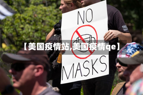 【美国疫情站,美国疫情qe】-第3张图片