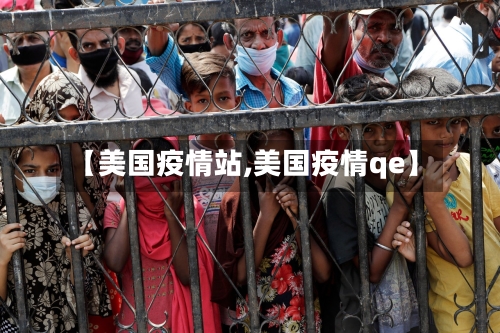 【美国疫情站,美国疫情qe】-第2张图片