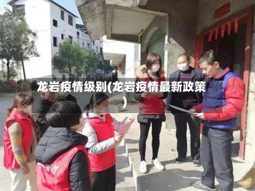 龙岩疫情级别(龙岩疫情最新政策)