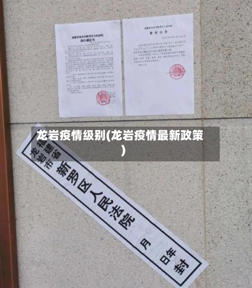 龙岩疫情级别(龙岩疫情最新政策)-第2张图片