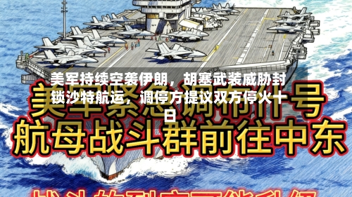 美军持续空袭伊朗，胡塞武装威胁封锁沙特航运，调停方提议双方停火十日-第3张图片