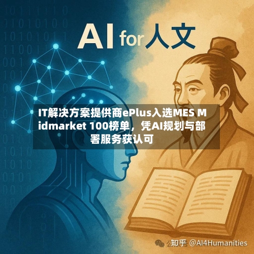 IT解决方案提供商ePlus入选MES Midmarket 100榜单，凭AI规划与部署服务获认可