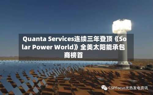 Quanta Services连续三年登顶《Solar Power World》全美太阳能承包商榜首-第2张图片