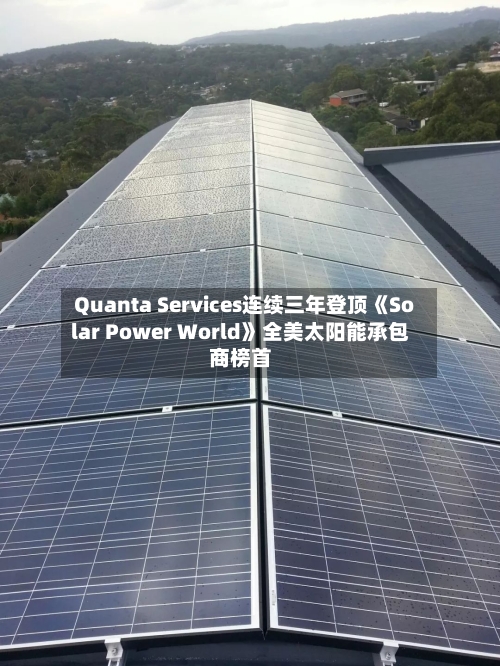 Quanta Services连续三年登顶《Solar Power World》全美太阳能承包商榜首-第3张图片